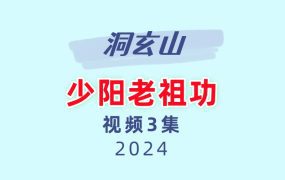 洞玄山少阳老祖功视频3集