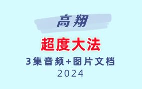 高翔超度3集音频+图片文档