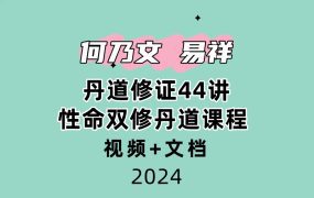 何乃文（易祥） 丹道修证44讲性命双修丹道课程 视频+文档