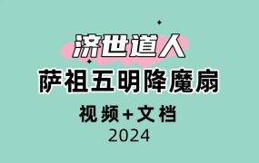济世道人 萨祖五明降魔扇视频+文档