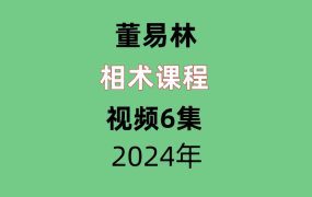 董易林相术视频6集