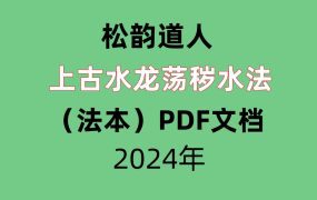 松韵道人上古水龙荡秽水法（法本）PDF文档