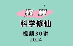 科学修仙30讲视频