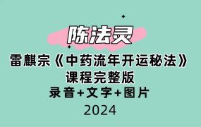 陈法灵雷麒宗《中药流年开运秘法》课程完整版