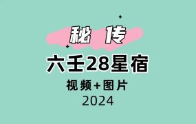 六壬28星宿