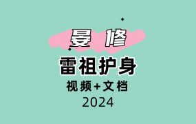 晏修-雷祖护身