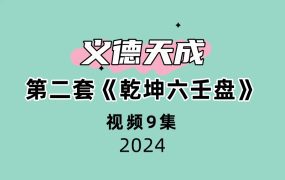 义德天成第二套《乾坤六壬盘》9集