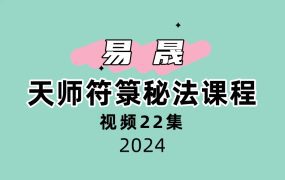 易晟 天师符箓秘法课程视频22集