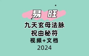易旺 九天玄母法脉祝由㊙️符视频+文档