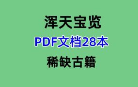 浑天宝览PDF文档28本
