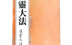 【合集】骆逸居士通灵大法5部合集PDF电子版