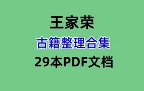 【合集】古籍王家荣整理合集29本PDF文档