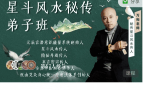 万和星斗风水弟子班36集视频完整版