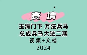 玉清门下 寰清 万法兵马总成兵马大法二期