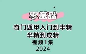 【零基础】奇门遁甲入门到半精，半精到成精视频1集3小时