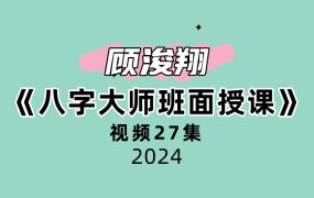 顾浚翔《八字大师班面授课》27集视频