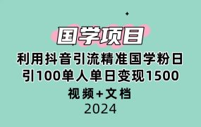 国学项目新玩法利用抖音引流精准国学粉日引100单人单日变现1500