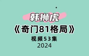 韩狮虎《奇门81格局》53集视频