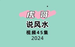 虎哥说风水45集视频