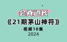 会真道长21期茅山神符10集视频