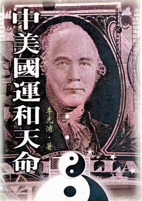李光浦中美国运和天命七政书电子文档225页