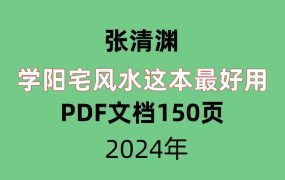 张清渊学阳宅风水这本最好用 PDF文档150页