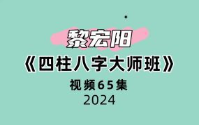 黎宏阳《四柱八字大师班》65集视频