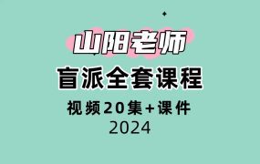 盲派山阳老师全套课程20集视频+课件