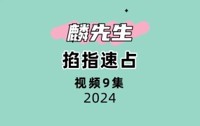 麒麟先生掐指速占9集视频
