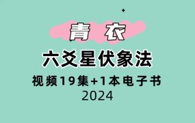 青衣六爻星伏象法视频19集+1本电子书