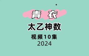 青衣太乙神数10集视频