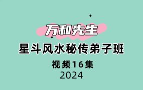 万和先生星斗风水秘传弟子班16集视频
