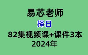 2024年易芯老师择日82集视频课+课件3本