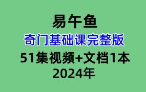 易午鱼奇门基础课完整版51集高清视频+配套文档1本