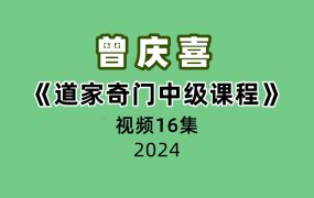 曾庆喜《道家奇门中级课程》16集视频