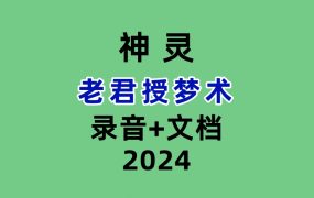 老君授梦术音频+文档