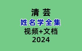 清芸姓名学视频+文档