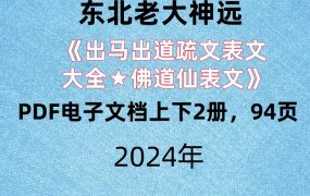 东北老大神《出马出道疏文表文大全★佛道仙表文》PDF电子文档上下2册，94页