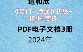 道和欣《奇门一点通》初级+精华+高级，PDF电子文档3册，超清修正版，共608页