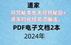 道家符咒秘本先天符窍秘旨+道家灼化经文济幽法，PDF电子文档2本。