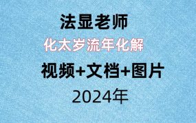 法显老师，化太岁流年化解，视频+文档+图片