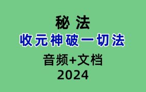 收元神破一切法音频+文档