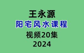 王永源阳宅20集视频