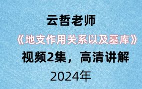 积善院学堂，云哲老师《地支作用关系以及墓库》，视频2集，高清讲解。