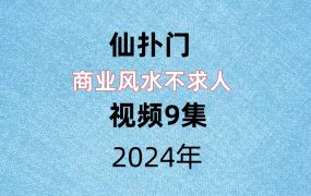 仙扑门，商业风水不求人，视频9集