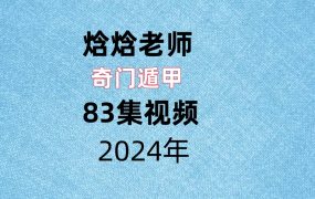 焓焓老师奇门遁甲83集视频