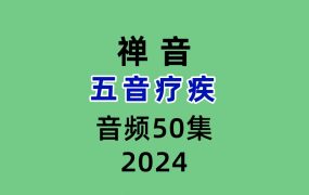 五音疗疾 禅音50集录音