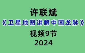 许联斌《卫星地图讲解中国龙脉》9节视频