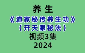 《道家秘传养生功》开天眼秘法视频3集
