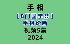 【8门国学荟】手相论断5集视频